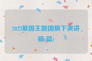 2023爱国主题国旗下演讲稿(篇)