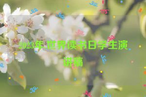 2023年.世界读书日学生演讲稿