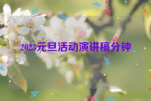 2023元旦活动演讲稿分钟