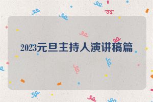 2023元旦主持人演讲稿篇