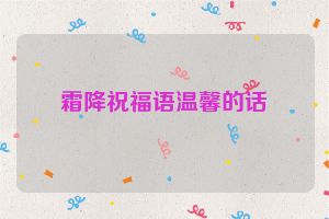 霜降祝福语温馨的话