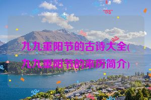九九重阳节的古诗大全(九九重阳节的来历简介)