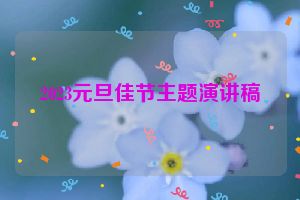 2023元旦佳节主题演讲稿