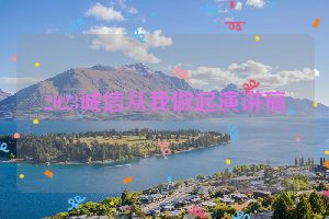 2023诚信从我做起演讲稿
