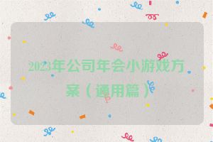 2023年公司年会小游戏方案（通用篇）