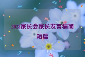 2023家长会家长发言稿简短篇