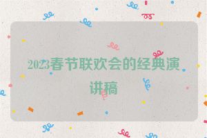 2023春节联欢会的经典演讲稿