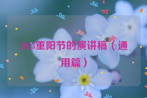 2023重阳节的演讲稿（通用篇）