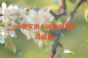 2023诚实做人诚信做事演讲稿篇