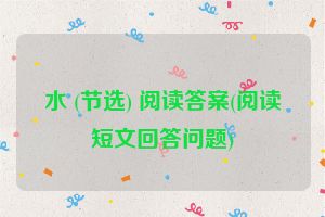 水 (节选) 阅读答案(阅读短文回答问题)
