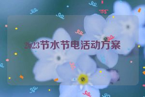 2023节水节电活动方案
