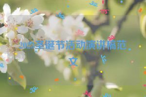 2023圣诞节活动演讲稿范文