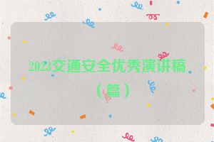 2023交通安全优秀演讲稿（篇）