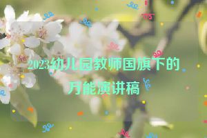 2023幼儿园教师国旗下的万能演讲稿