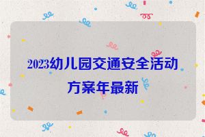 2023幼儿园交通安全活动方案年最新