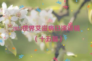 2023世界艾滋病日演讲稿（十五篇）