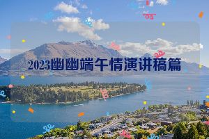 2023幽幽端午情演讲稿篇