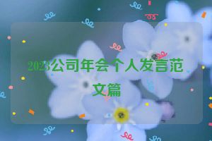 2023公司年会个人发言范文篇