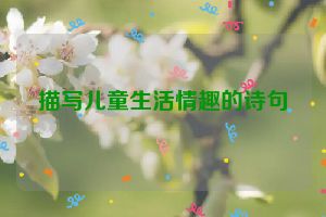 描写儿童生活情趣的诗句