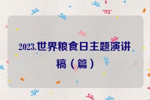 2023.世界粮食日主题演讲稿（篇）