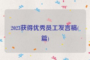 2023获得优秀员工发言稿(篇)