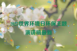 2023世界环境日环保主题演讲稿最新