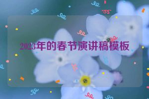 2023年的春节演讲稿模板