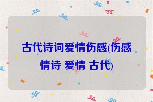 古代诗词爱情伤感(伤感情诗 爱情 古代)