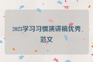 2023学习习惯演讲稿优秀范文