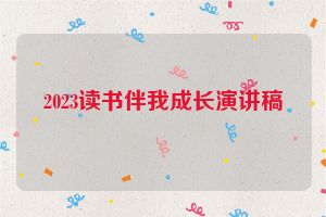 2023读书伴我成长演讲稿