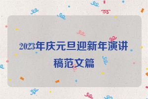 2023年庆元旦迎新年演讲稿范文篇