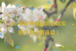 2023学校师德师风培训实施方案（精选篇）