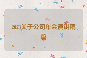 2023关于公司年会演讲稿篇