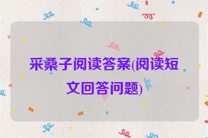 采桑子阅读答案(阅读短文回答问题)
