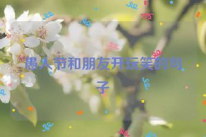愚人节和朋友开玩笑的句子