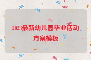 2023最新幼儿园毕业活动方案模板