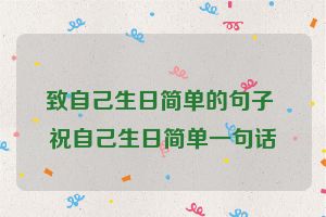 致自己生日简单的句子 祝自己生日简单一句话