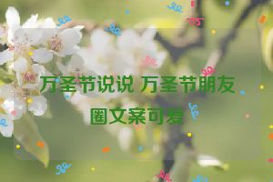 万圣节说说 万圣节朋友圈文案可爱