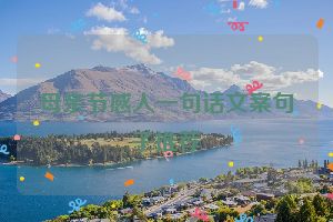 母亲节感人一句话文案句子推荐