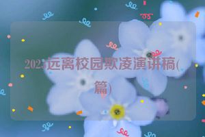 2023远离校园欺凌演讲稿(篇)
