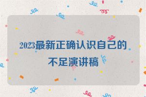 2023最新正确认识自己的不足演讲稿