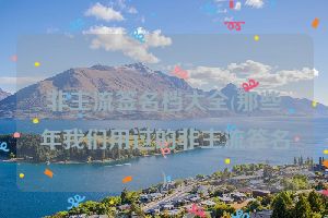 非主流签名档大全(那些年我们用过的非主流签名)