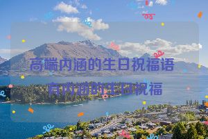 高端内涵的生日祝福语 有内涵的生日祝福