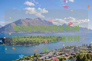 寒秋踏青阅读题答案(阅读短文回答问题)(寒秋时节)