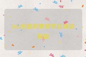 2023全新的教师节日演讲稿篇
