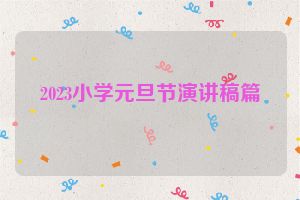 2023小学元旦节演讲稿篇