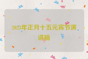 2023年正月十五元宵节演讲稿