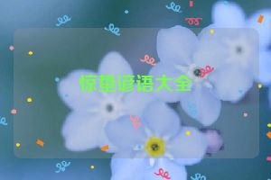 惊蛰谚语大全