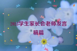 2023学生家长会老师发言稿篇