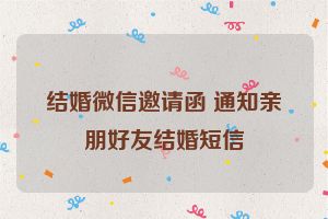 结婚微信邀请函 通知亲朋好友结婚短信